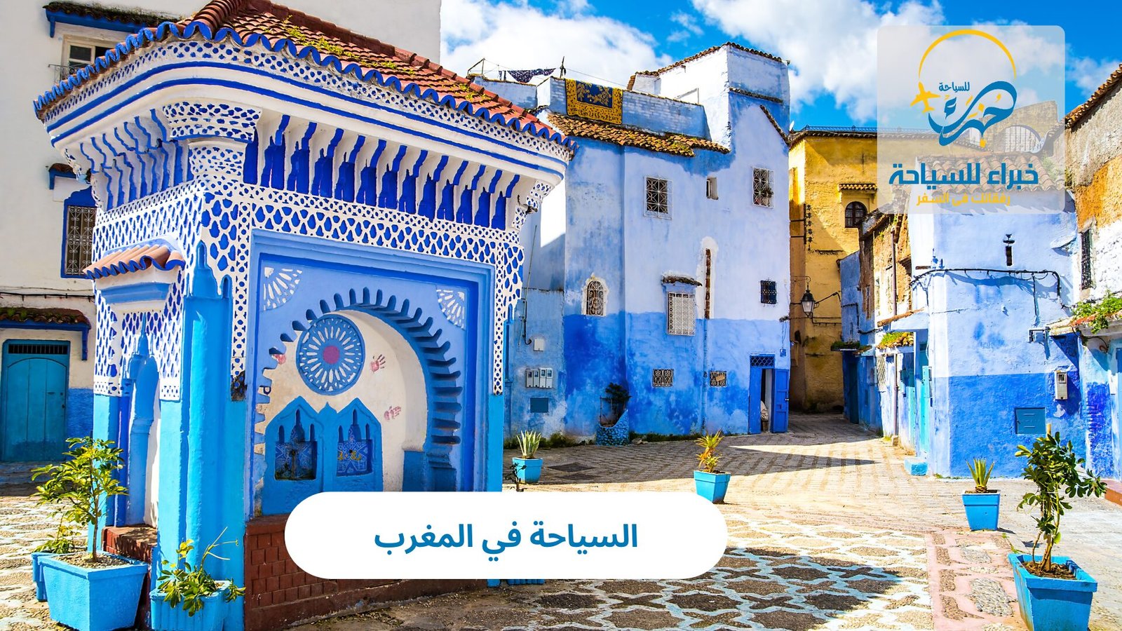 استمتع بالسياحة في المغرب 5 السياحة في المغرب