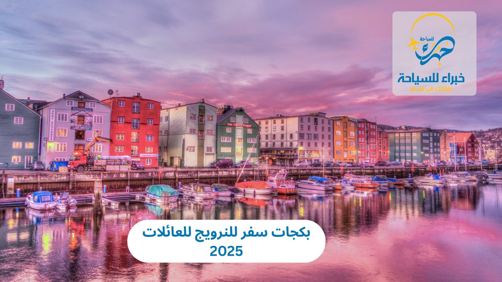 بكجات سفر للنرويج للعائلات 2025: مغامرة في أحضان الطبيعة الساحرة 5 بكجات سفر للنرويج للعائلات