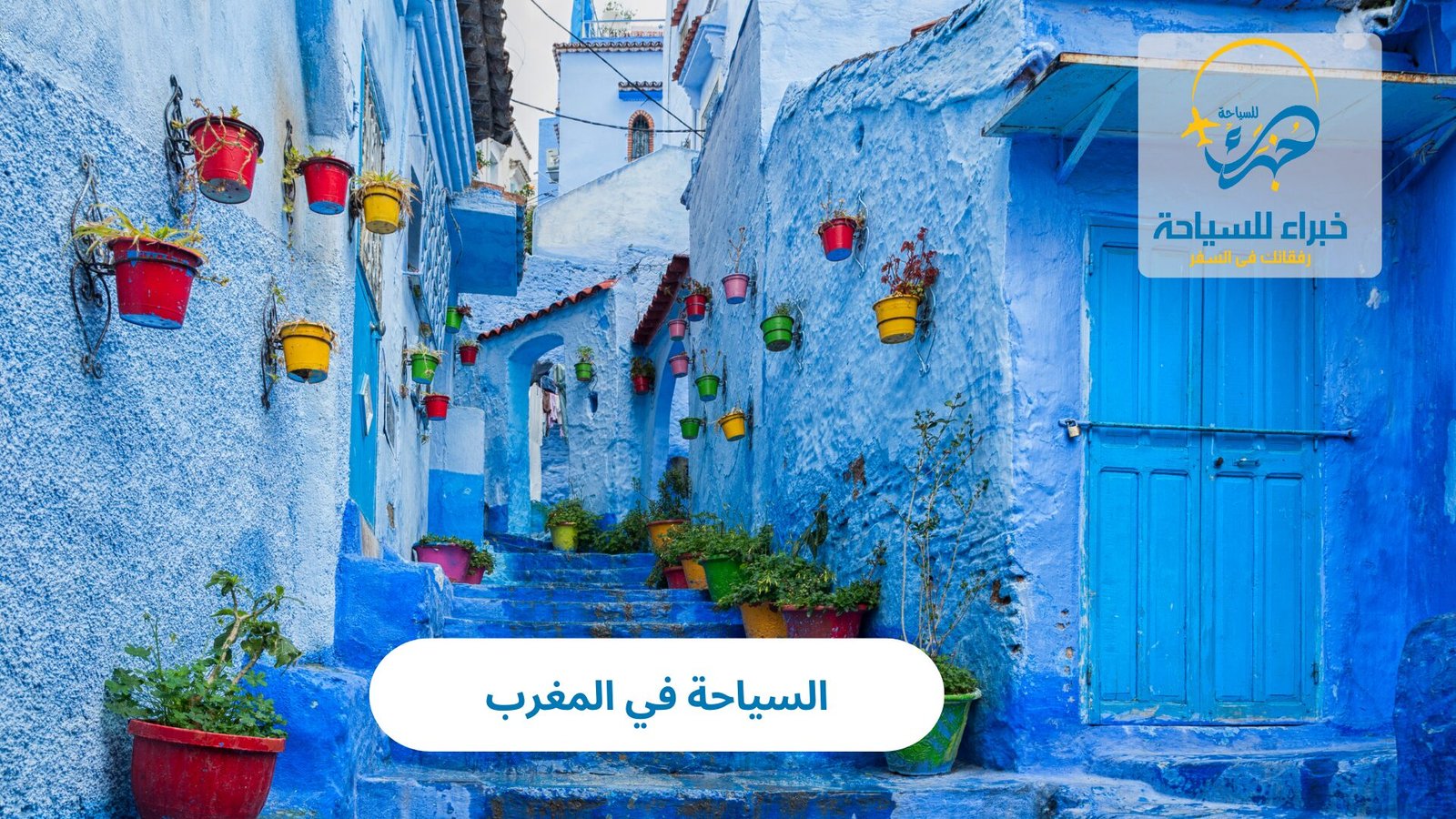 استمتع بالسياحة في المغرب 3 السياحة في المغرب