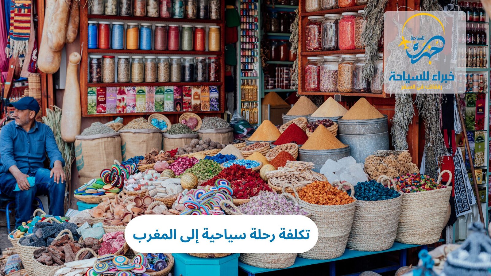 تكلفة رحلة سياحية إلى المغرب 5 تكلفة رحلة سياحية إلى المغرب