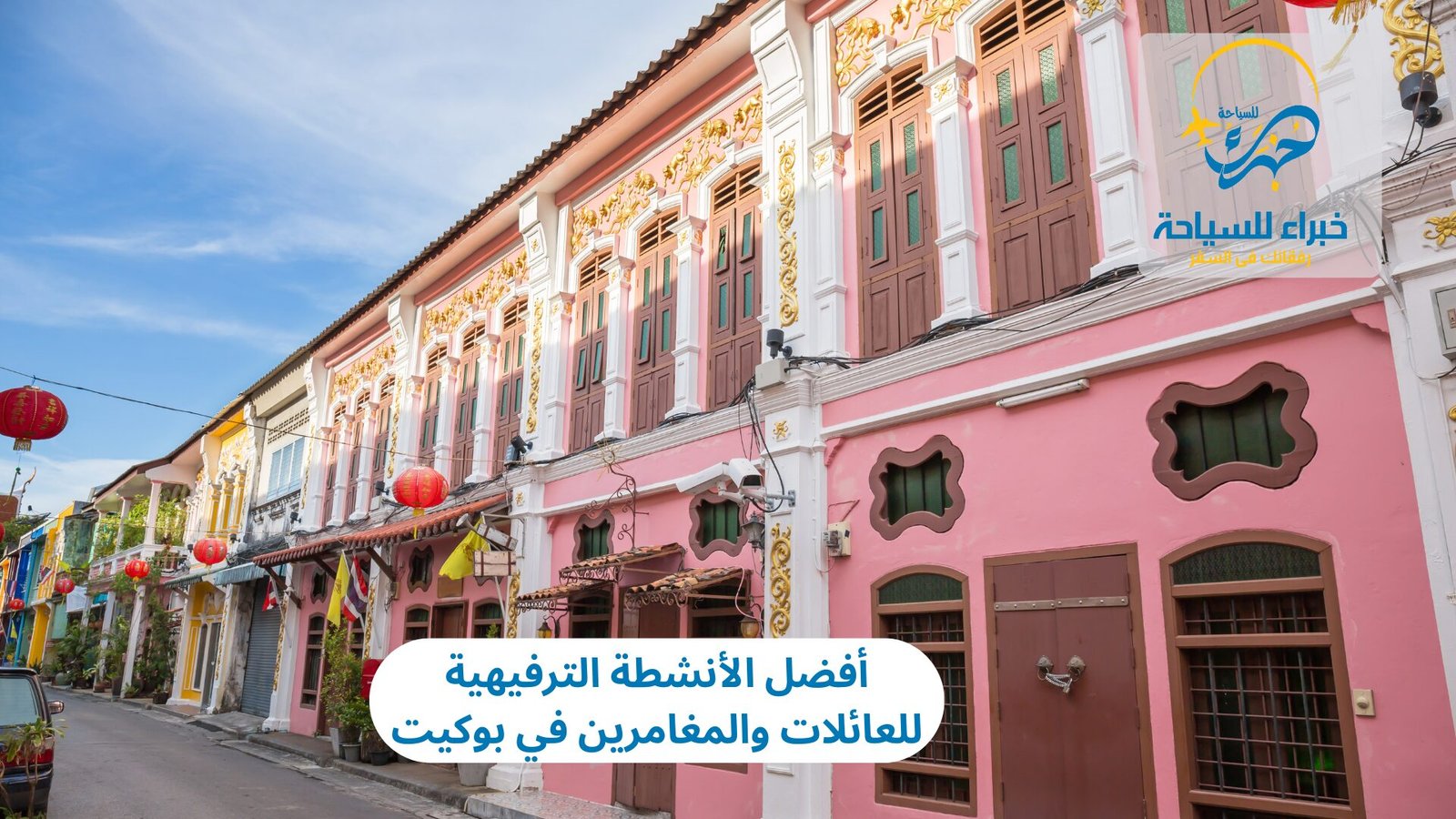 أفضل الأنشطة الترفيهية للعائلات والمغامرين في بوكيت 3 أفضل الأنشطة الترفيهية للعائلات والمغامرين في بوكيت