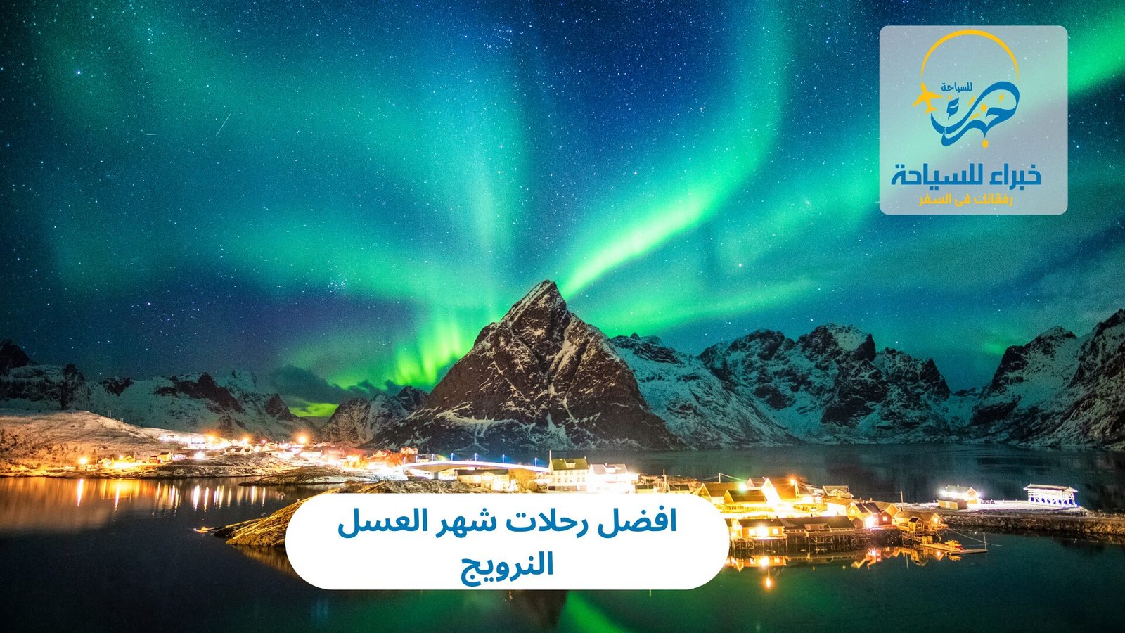 افضل رحلات شهر العسل النرويج 4 رحلات شهر العسل النرويج