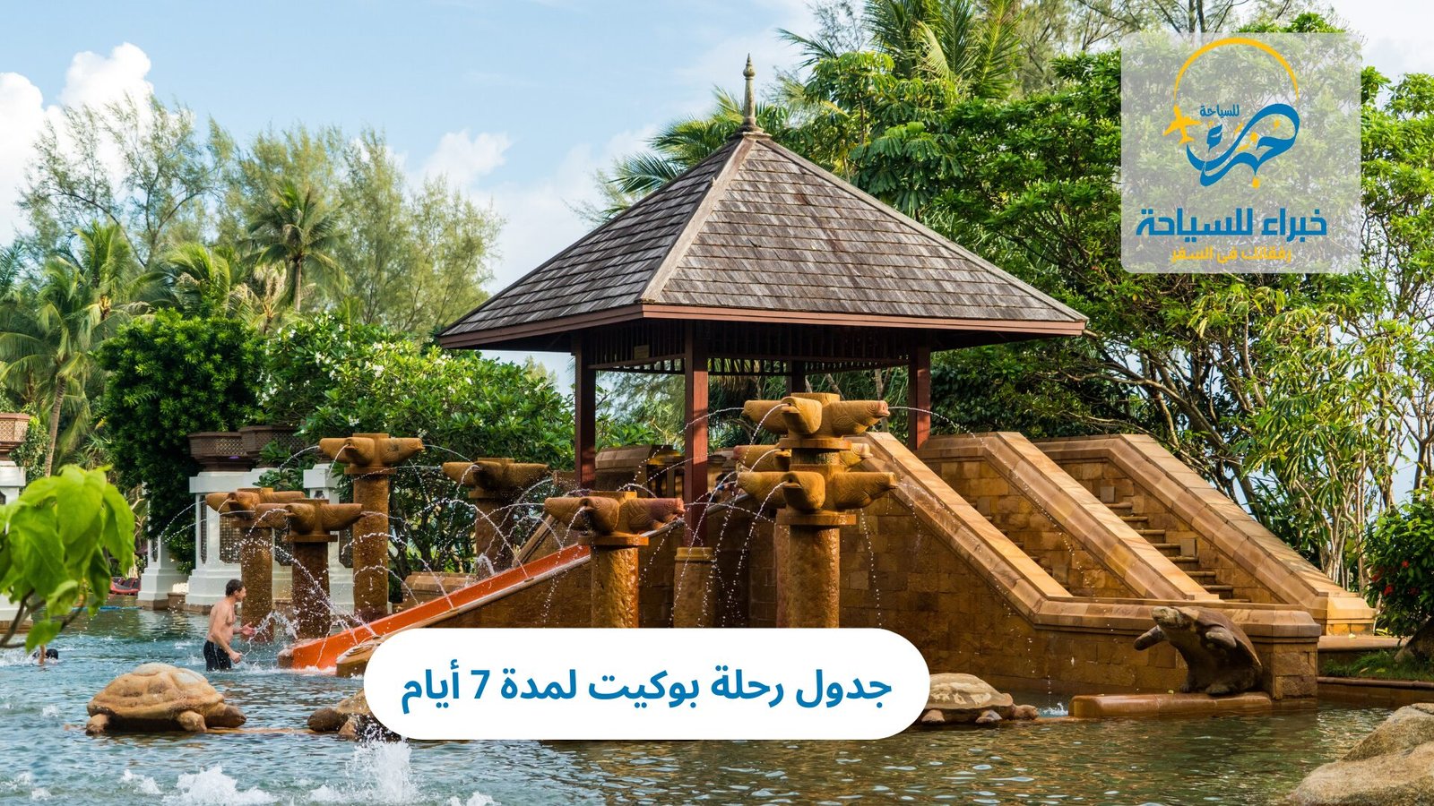 بكج سياحي بوكيت: رحلة لمدة 7 أيام 3 بكج سياحي بوكيت