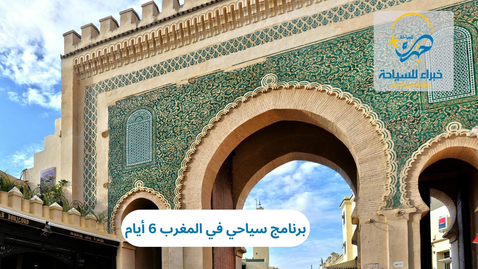 برنامج سياحي في المغرب 6 أيام 4 برنامج سياحي في المغرب