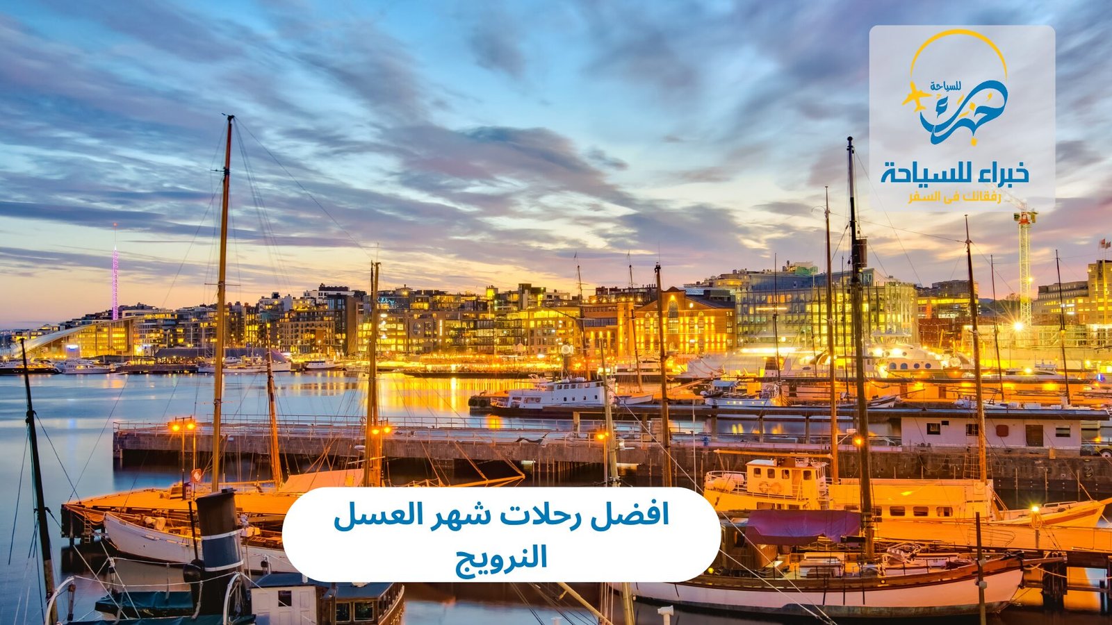 افضل رحلات شهر العسل النرويج 5 رحلات شهر العسل النرويج