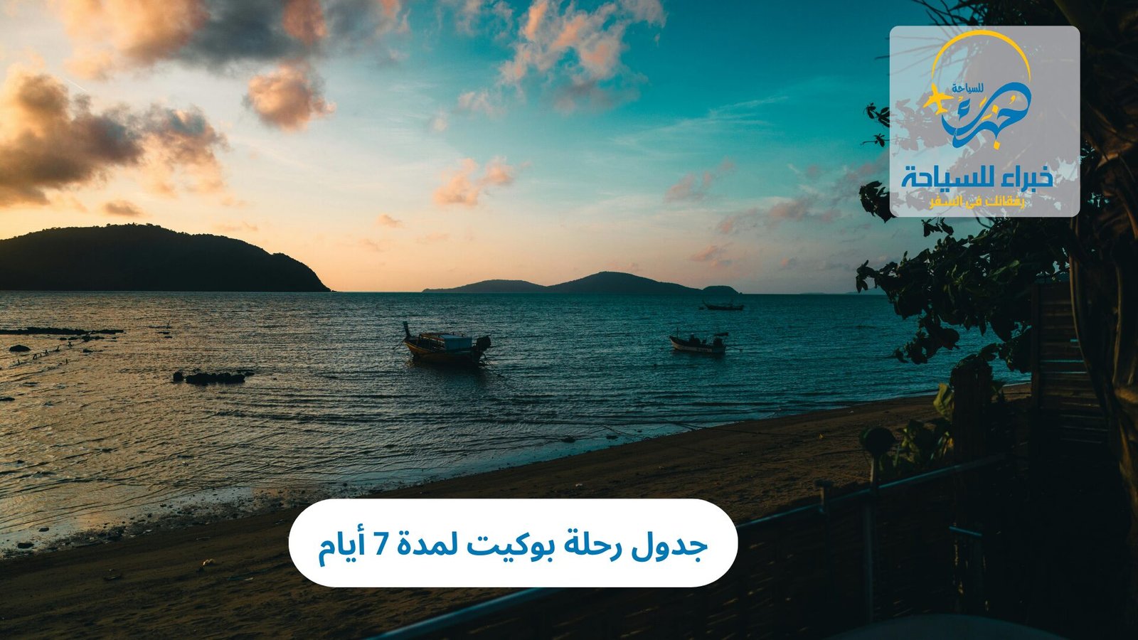 بكج سياحي بوكيت: رحلة لمدة 7 أيام 5 بكج سياحي بوكيت