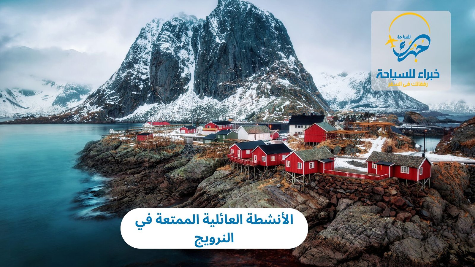 الأنشطة العائلية الممتعة في النرويج 4 الأنشطة العائلية الممتعة في النرويج