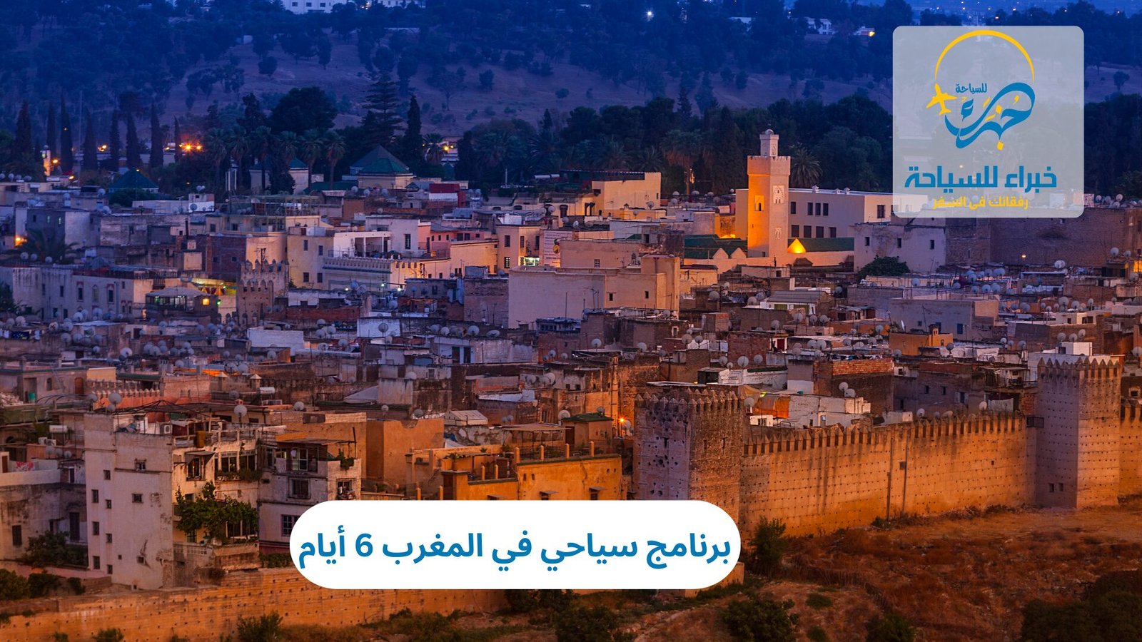 برنامج سياحي في المغرب 6 أيام 3 برنامج سياحي في المغرب