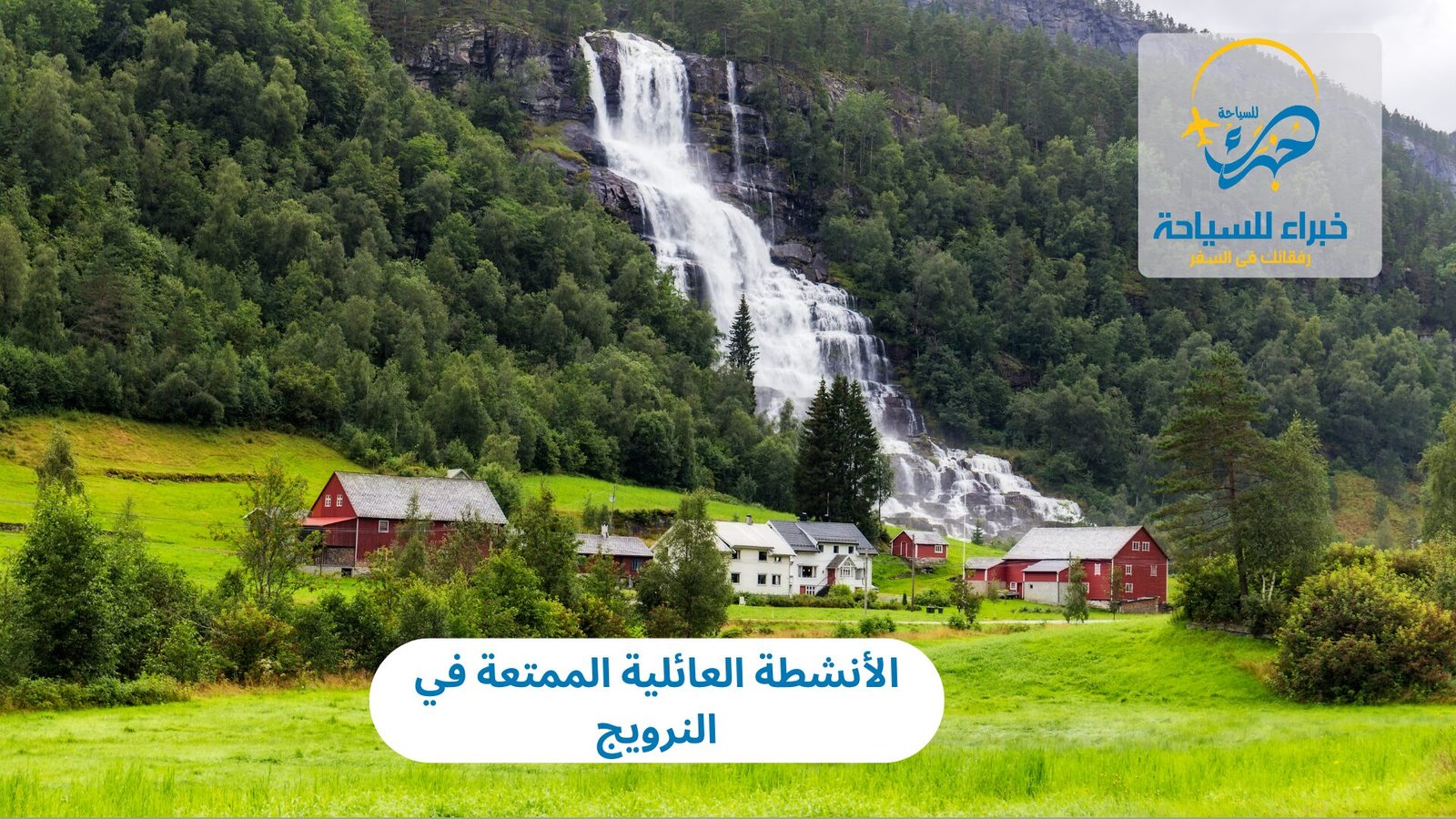 الأنشطة العائلية الممتعة في النرويج 3 الأنشطة العائلية الممتعة في النرويج