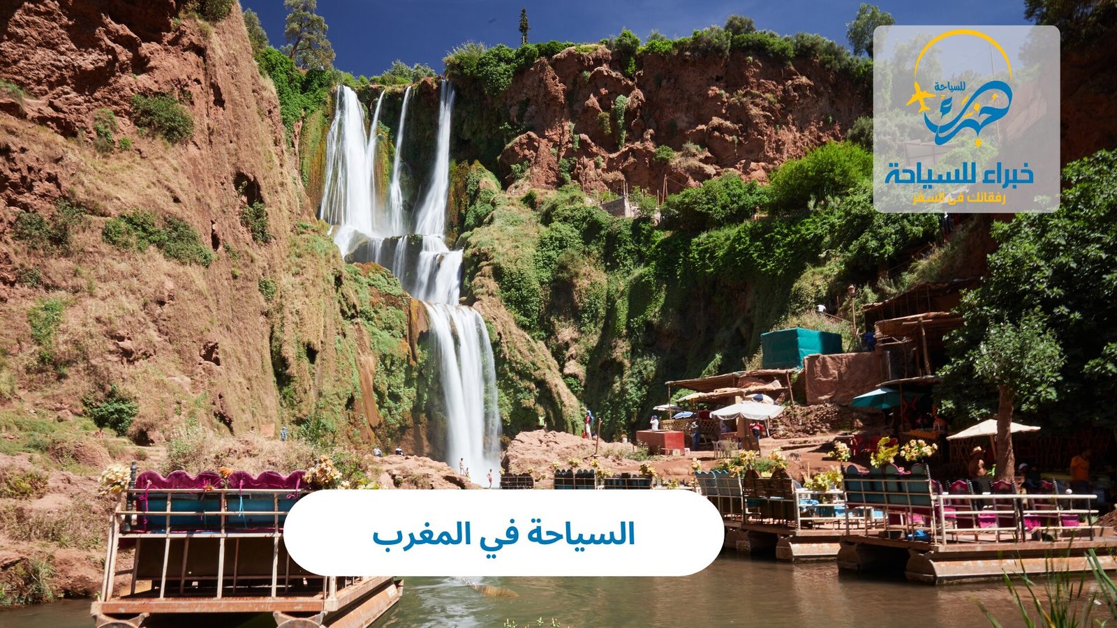 استمتع بالسياحة في المغرب 4 السياحة في المغرب