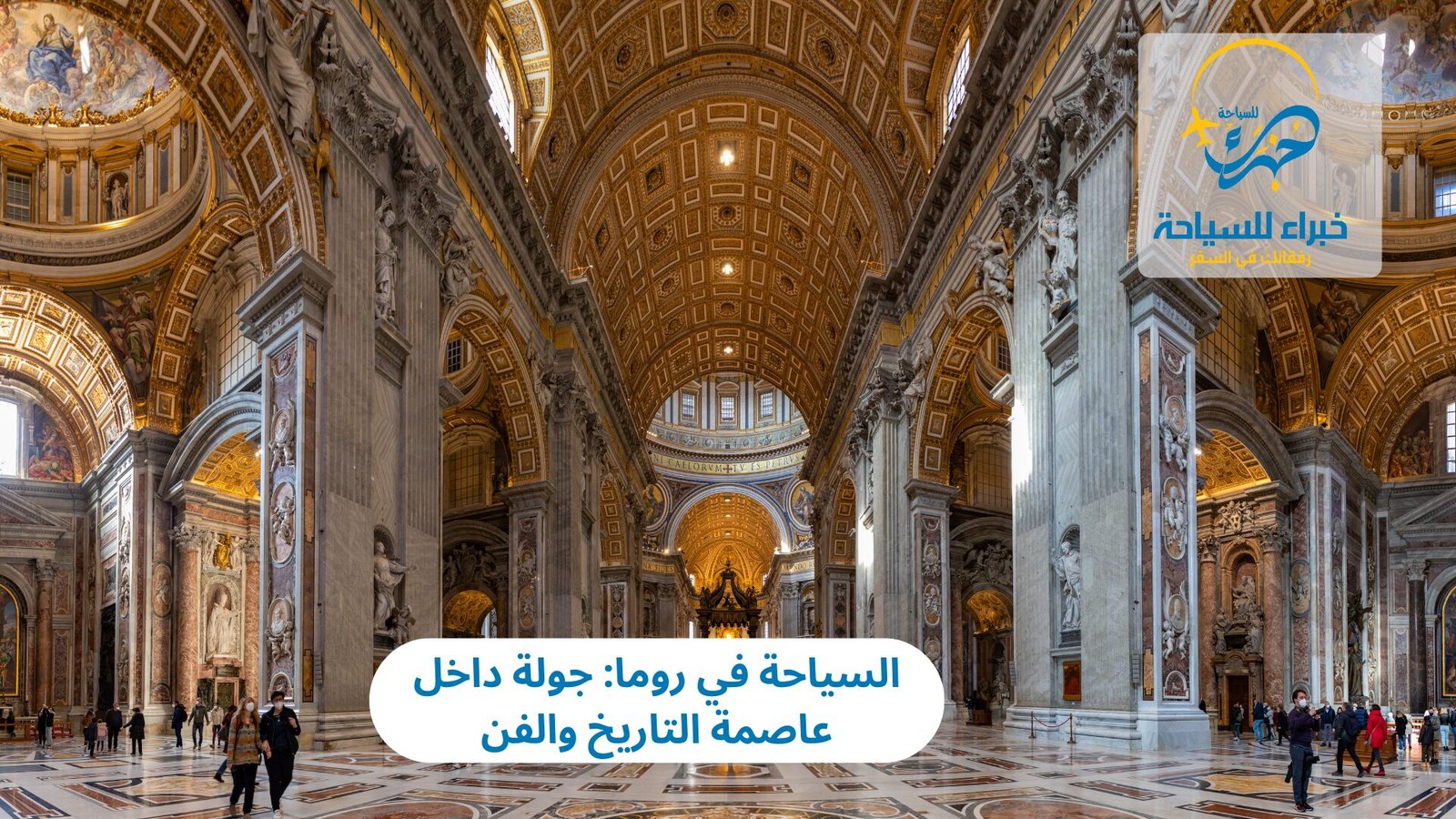 السياحة في روما: جولة داخل عاصمة التاريخ والفن 4 السياحة في روما