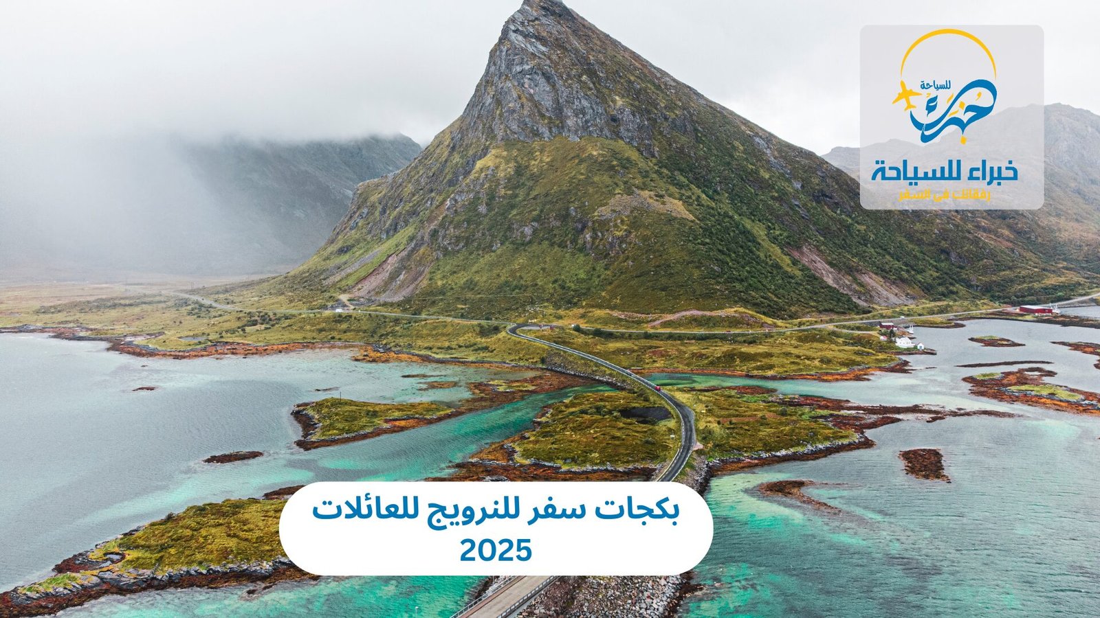 بكجات سفر للنرويج للعائلات 2025: مغامرة في أحضان الطبيعة الساحرة 4 بكجات سفر للنرويج للعائلات