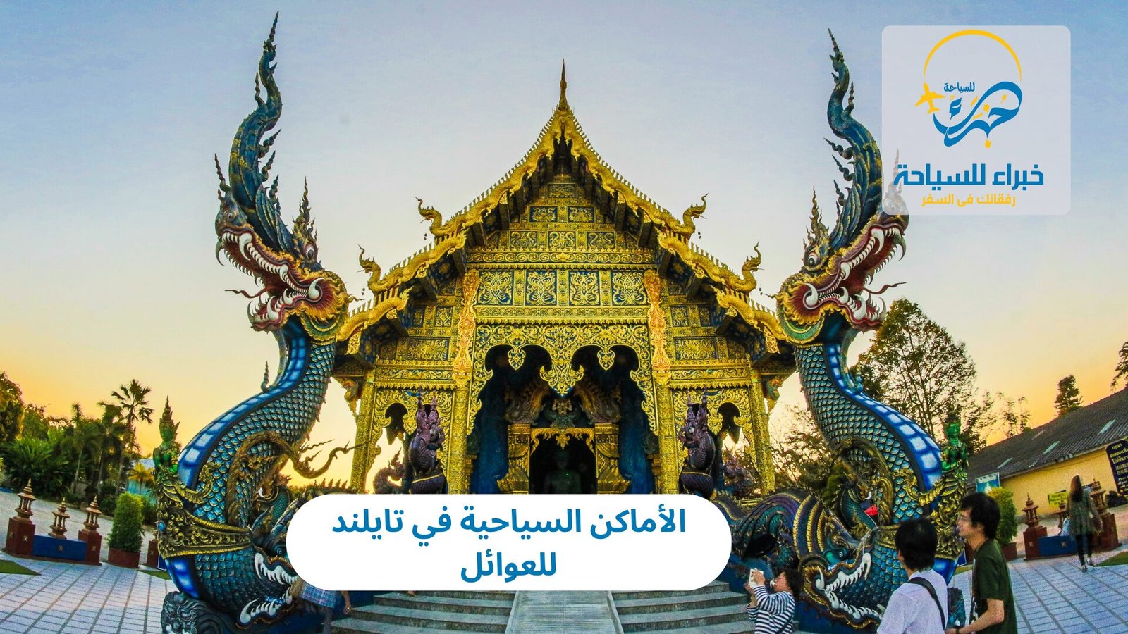 الأماكن السياحية في تايلند للعوائل 5 الأماكن السياحية في تايلند للعوائل
