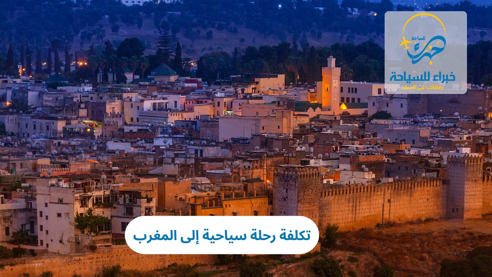 تكلفة رحلة سياحية إلى المغرب 3 تكلفة رحلة سياحية إلى المغرب