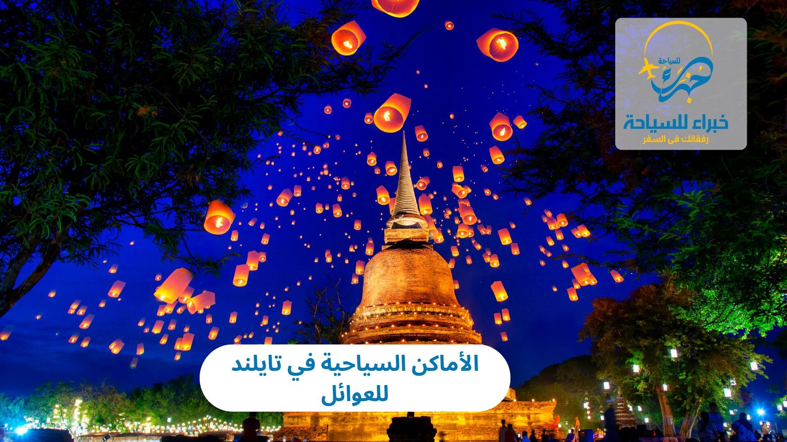 الأماكن السياحية في تايلند للعوائل 4 الأماكن السياحية في تايلند للعوائل