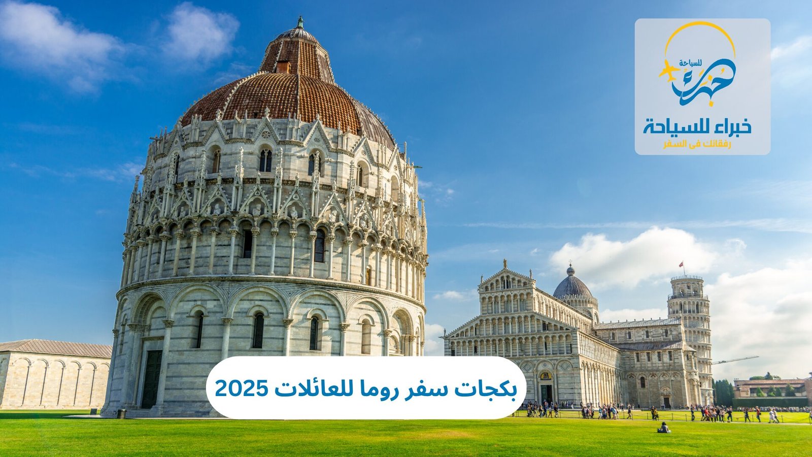 بكجات سفر روما للعائلات