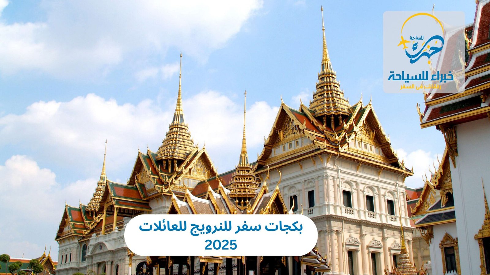 بكجات سفر للنرويج للعائلات 2025: مغامرة في أحضان الطبيعة الساحرة 3 بكجات سفر للنرويج للعائلات