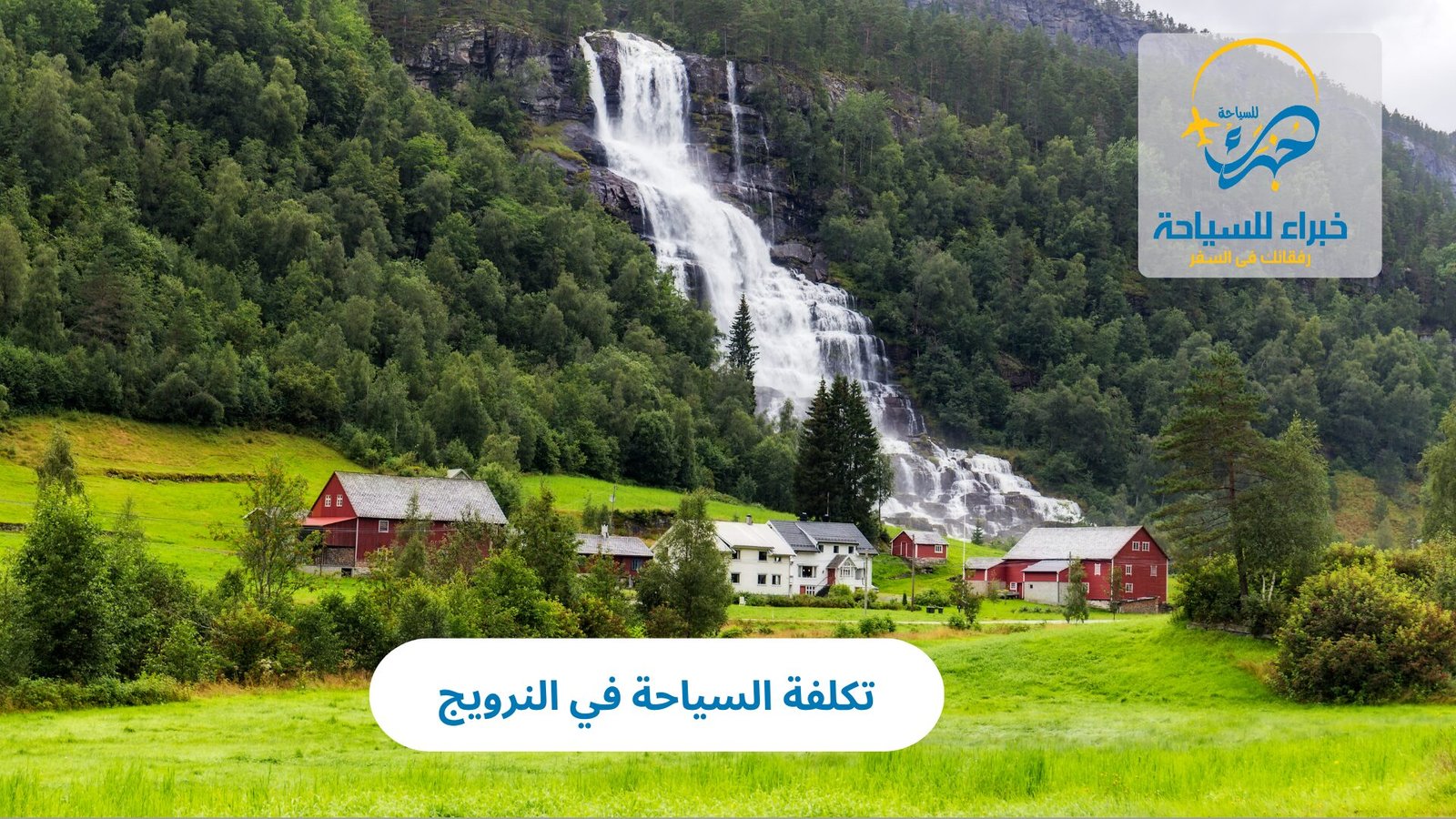 تكلفة السياحة في النرويج 3 تكلفة السياحة في النرويج