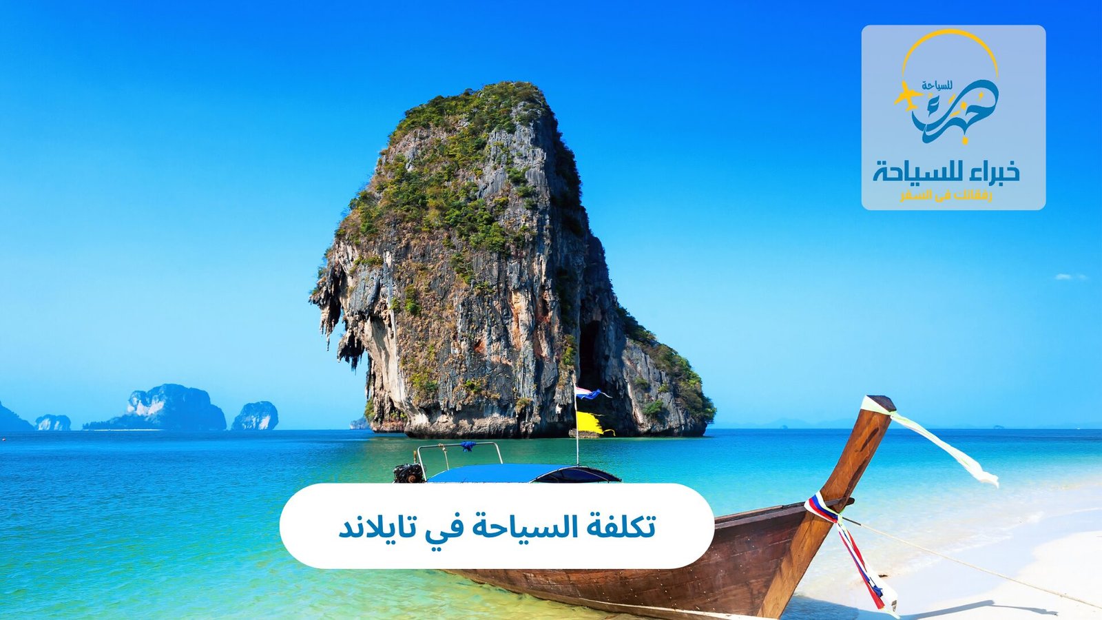 تكلفة السياحة في تايلاند 5 تكلفة السياحة في تايلاند