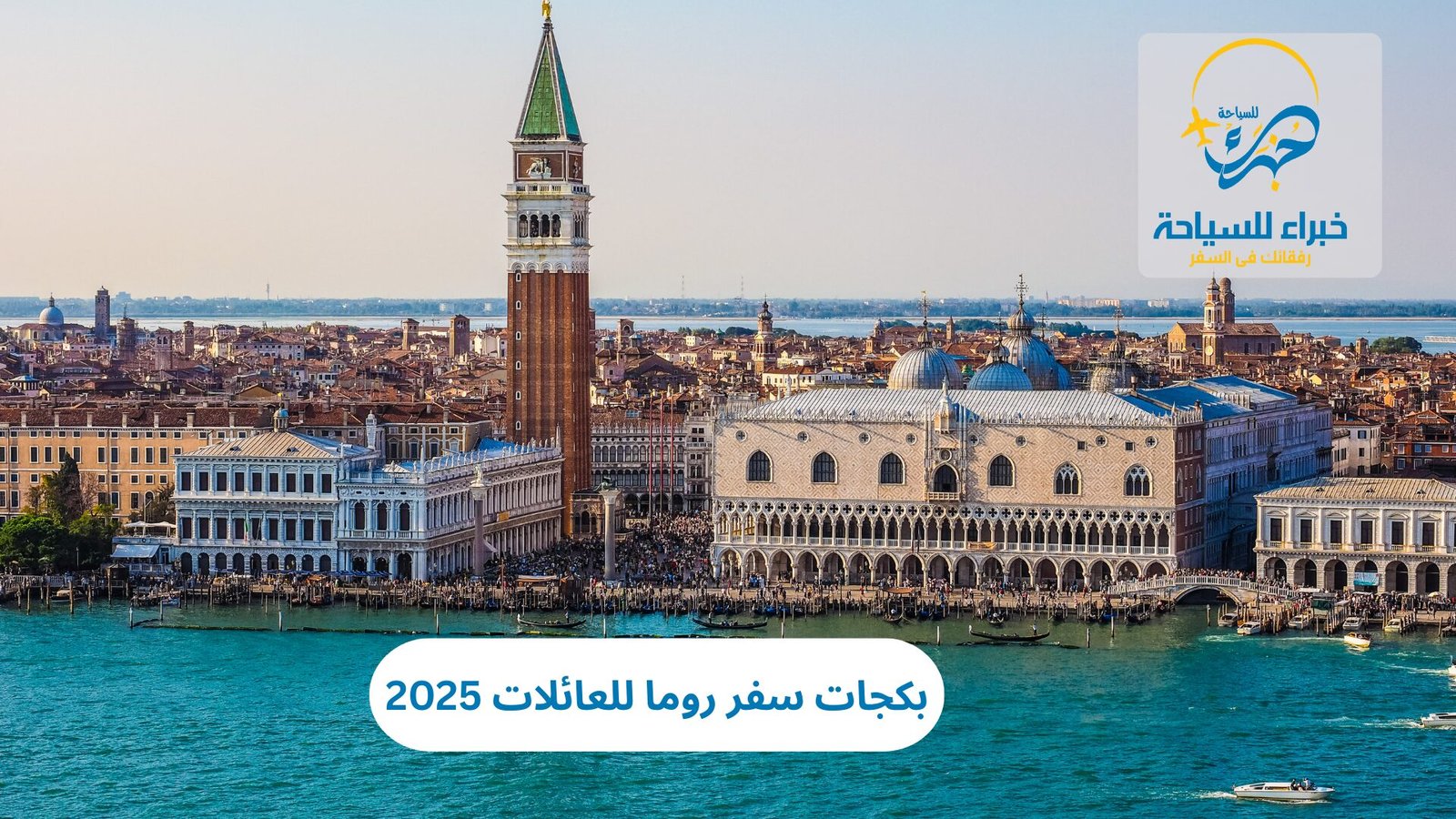 بكجات سفر روما للعائلات