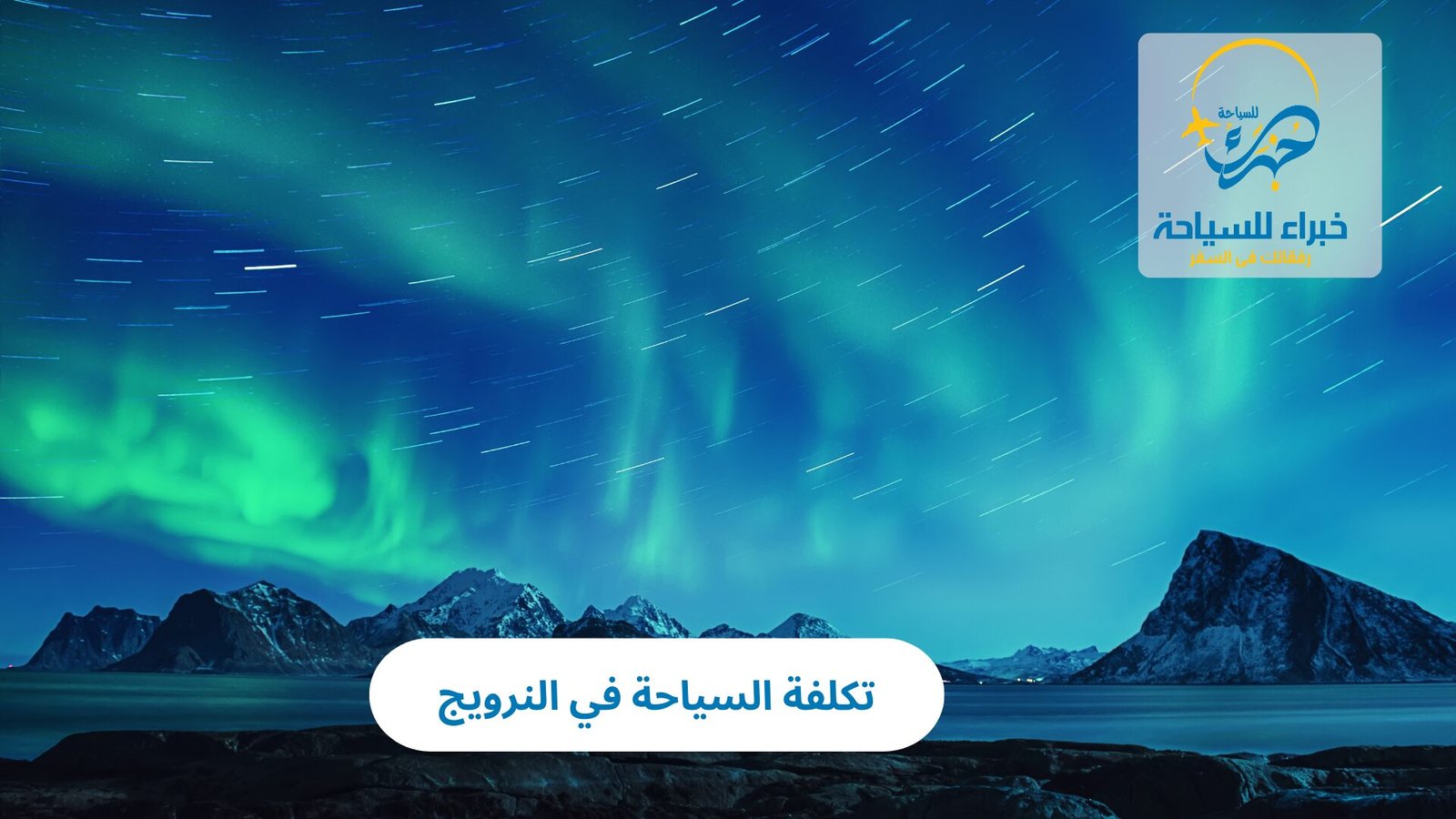 تكلفة السياحة في النرويج 4 تكلفة السياحة في النرويج