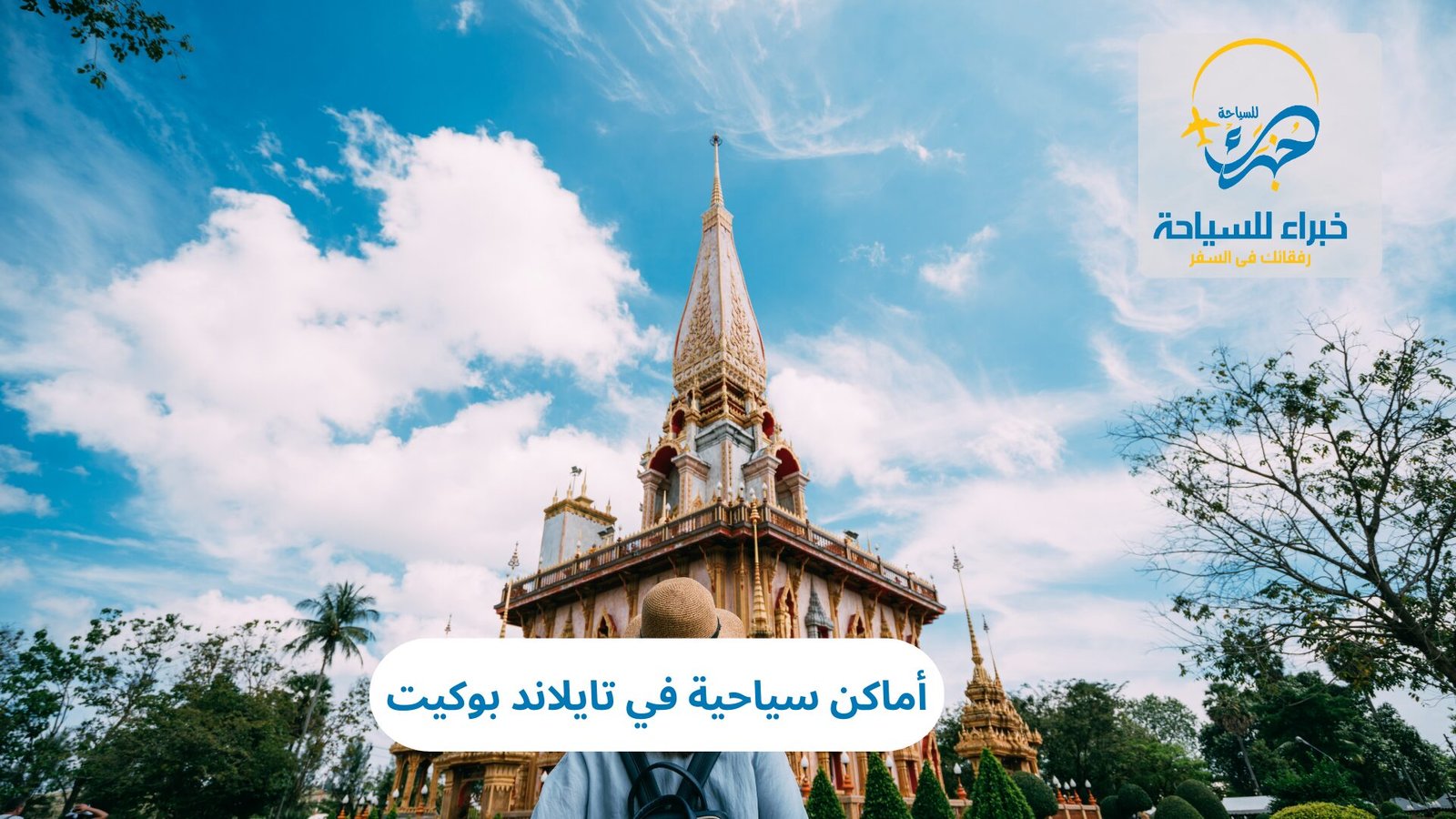 أماكن سياحية في بوكيت تايلاند 3 أماكن سياحية في تايلاند بوكيت