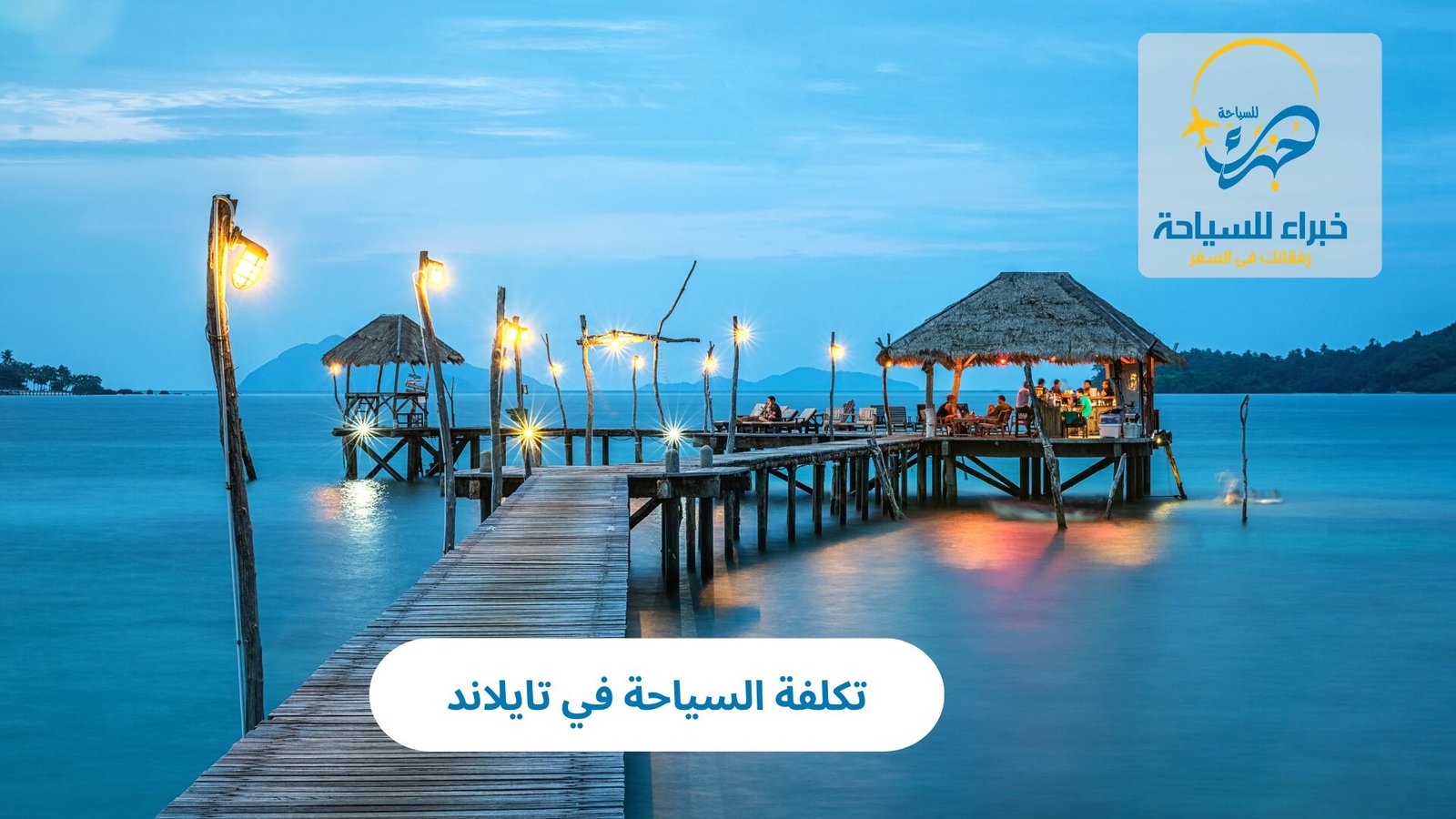 تكلفة السياحة في تايلاند 4 تكلفة السياحة في تايلاند