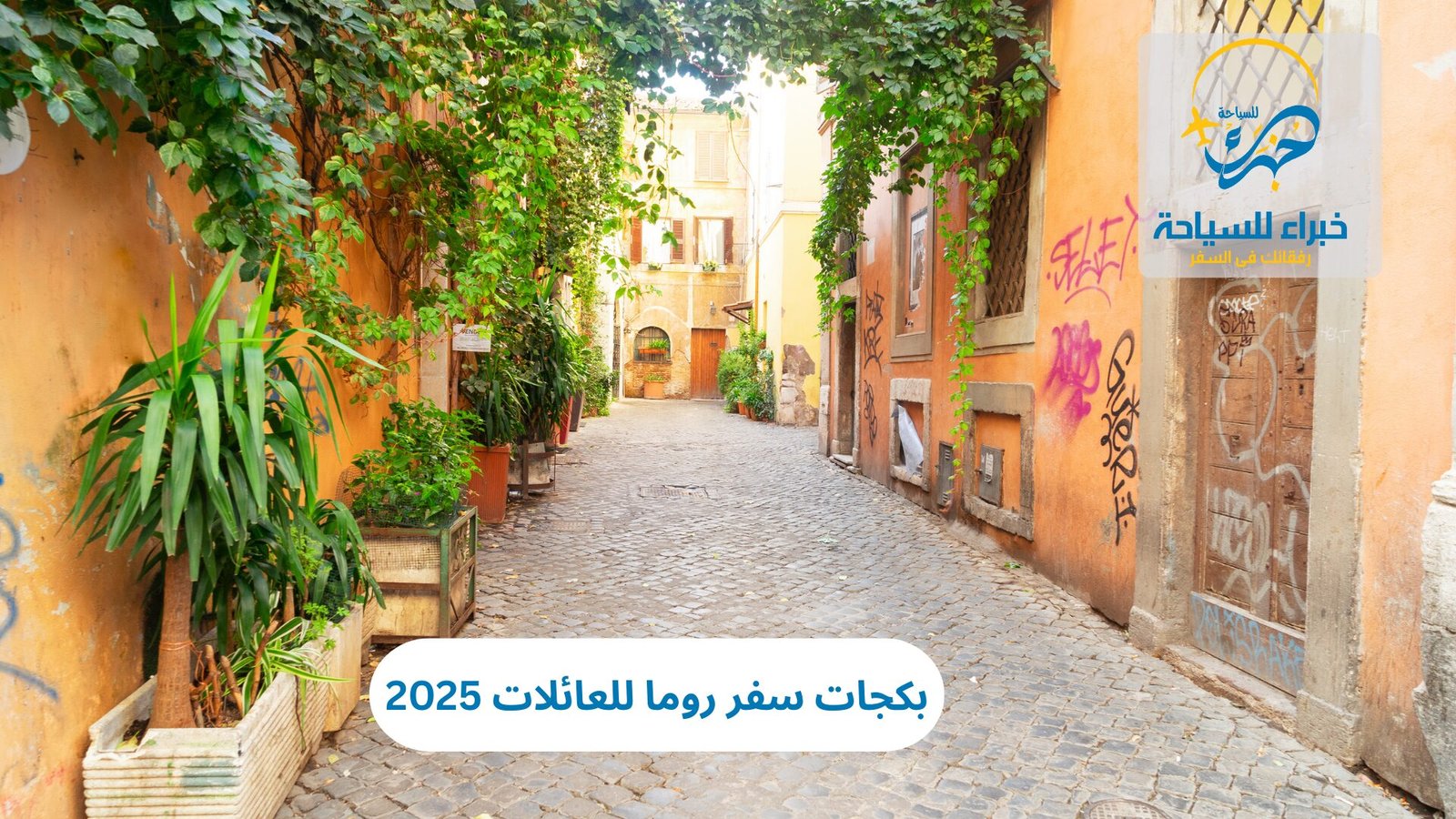 بكجات سفر روما للعائلات