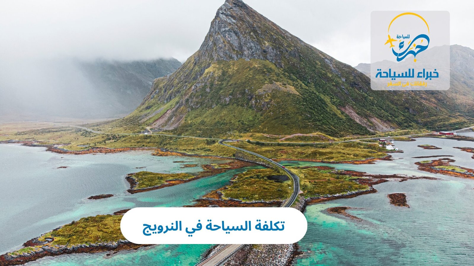 تكلفة السياحة في النرويج 5 تكلفة السياحة في النرويج