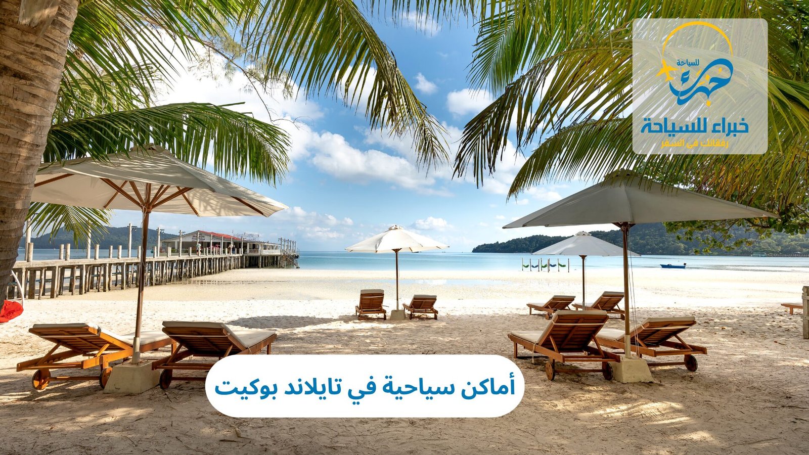 أماكن سياحية في بوكيت تايلاند 5 أماكن سياحية في تايلاند بوكيت