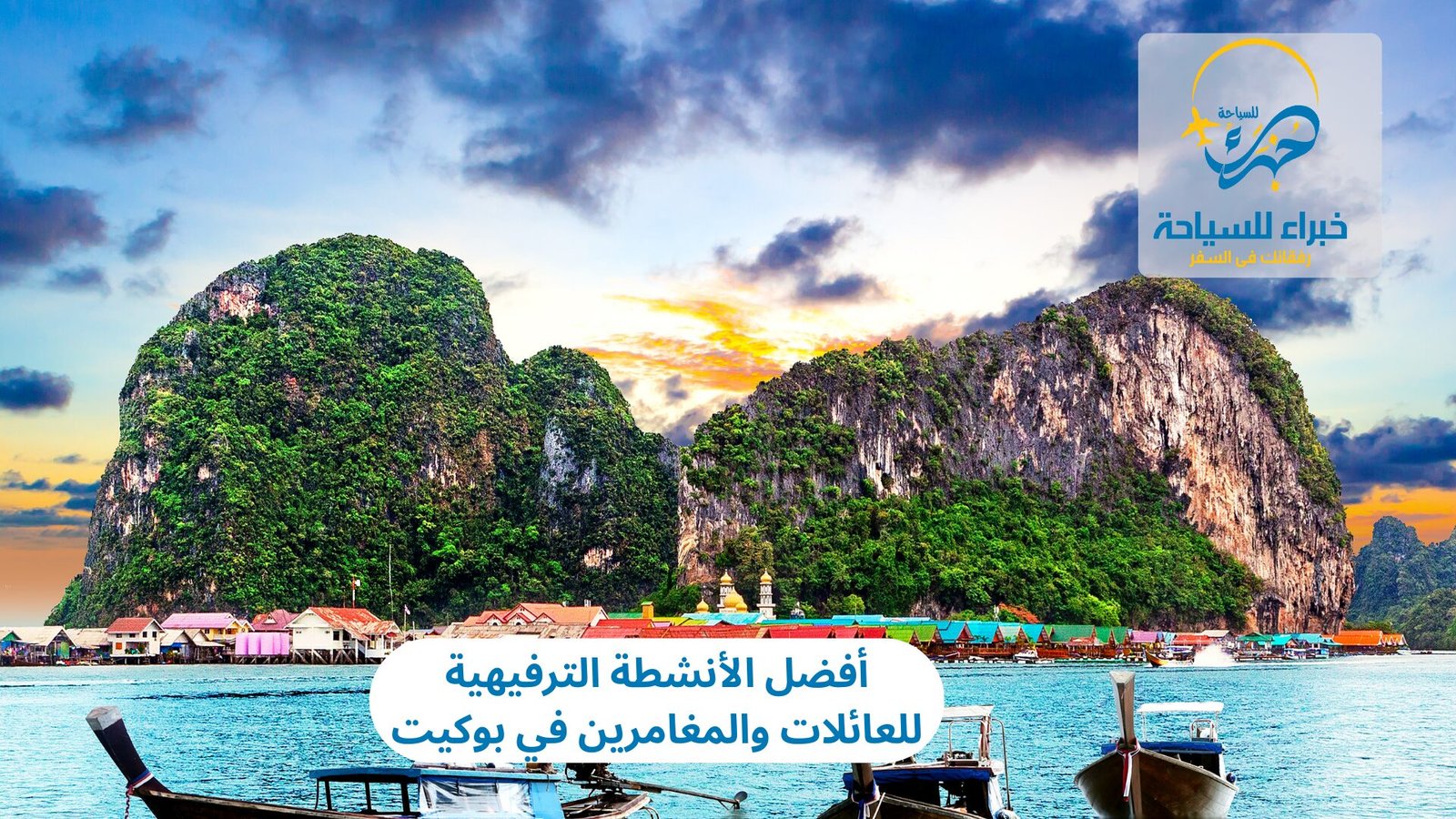 أفضل الأنشطة الترفيهية للعائلات والمغامرين في بوكيت 4 أفضل الأنشطة الترفيهية للعائلات والمغامرين في بوكيت