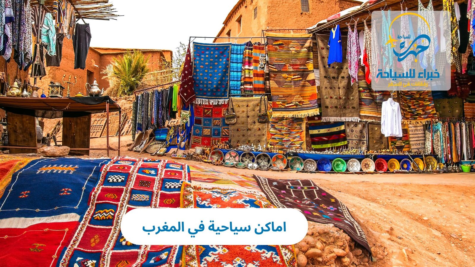 اماكن سياحية في المغرب