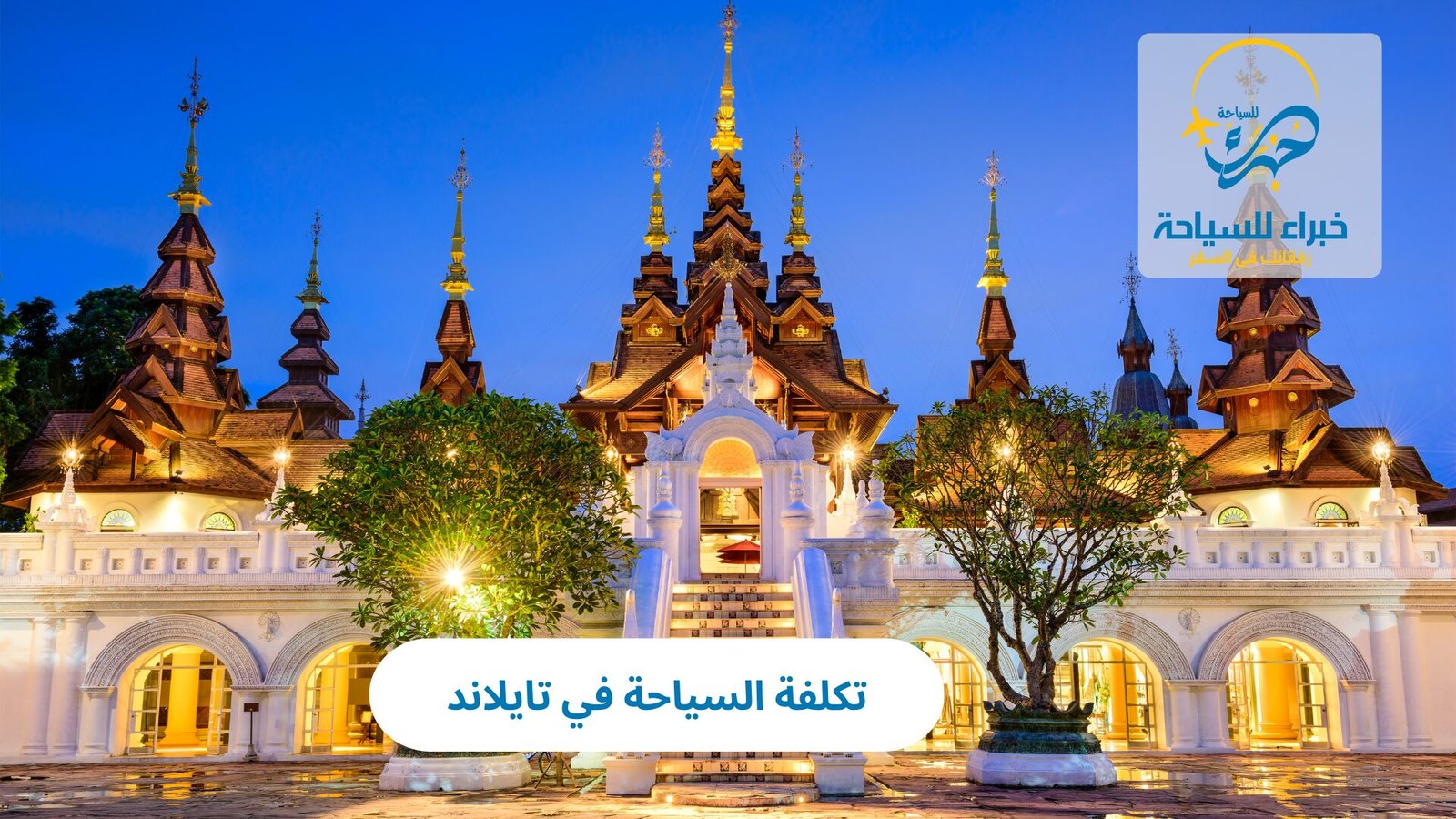 تكلفة السياحة في تايلاند 3 تكلفة السياحة في تايلاند