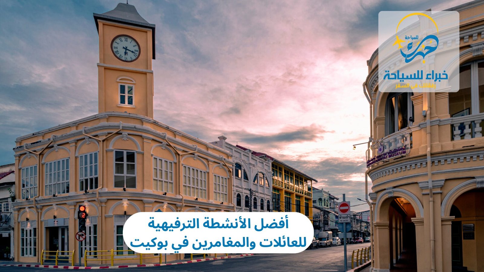 أفضل الأنشطة الترفيهية للعائلات والمغامرين في بوكيت 5 أفضل الأنشطة الترفيهية للعائلات والمغامرين في بوكيت
