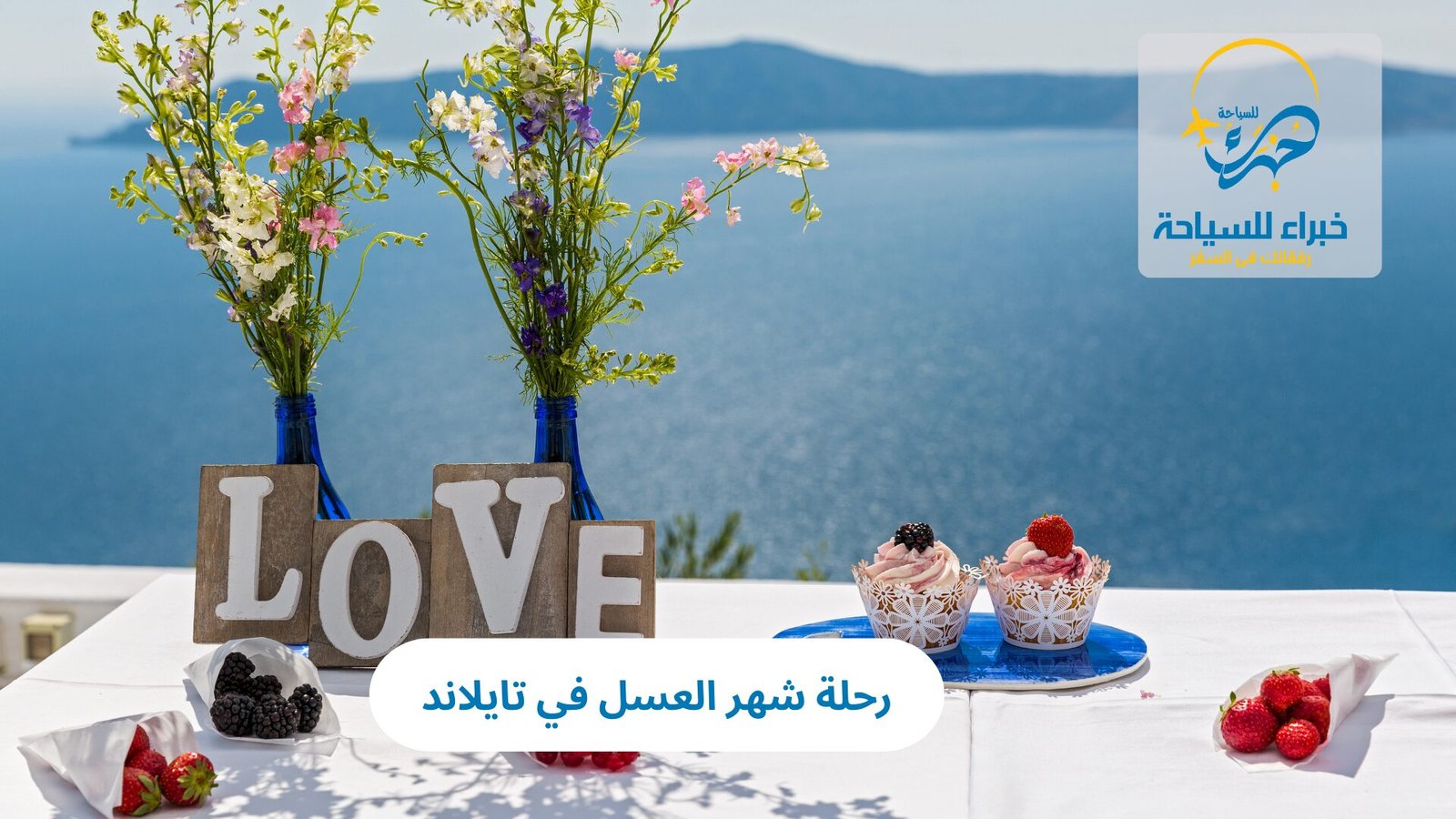 رحلة شهر العسل في تايلاند 5 رحلة شهر العسل في تايلاند