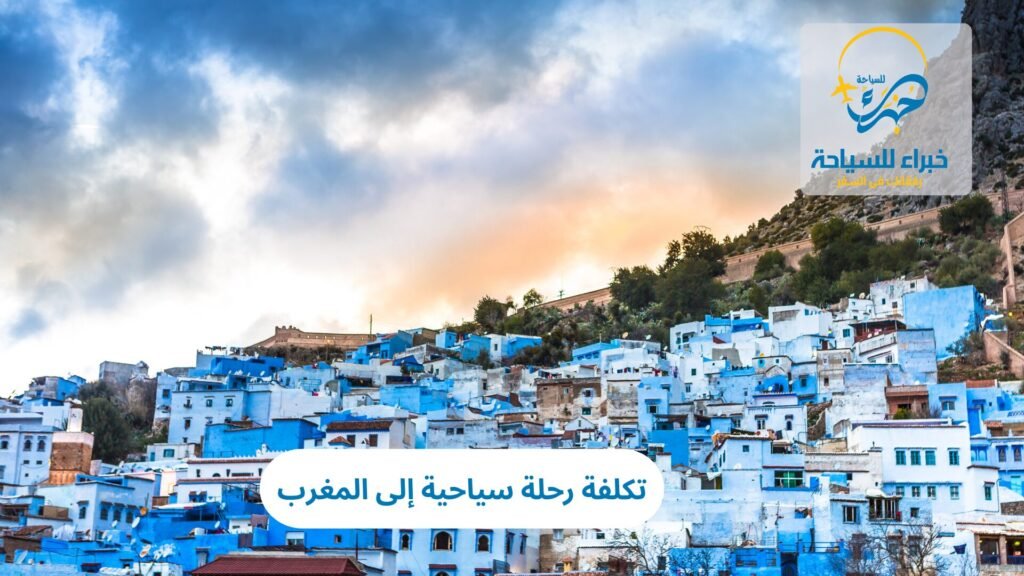 تكلفة رحلة سياحية إلى المغرب 9 تكلفة رحلة سياحية إلى المغرب