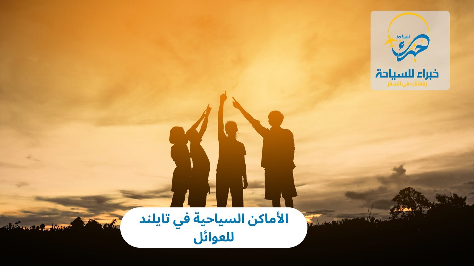 الأماكن السياحية في تايلند للعوائل