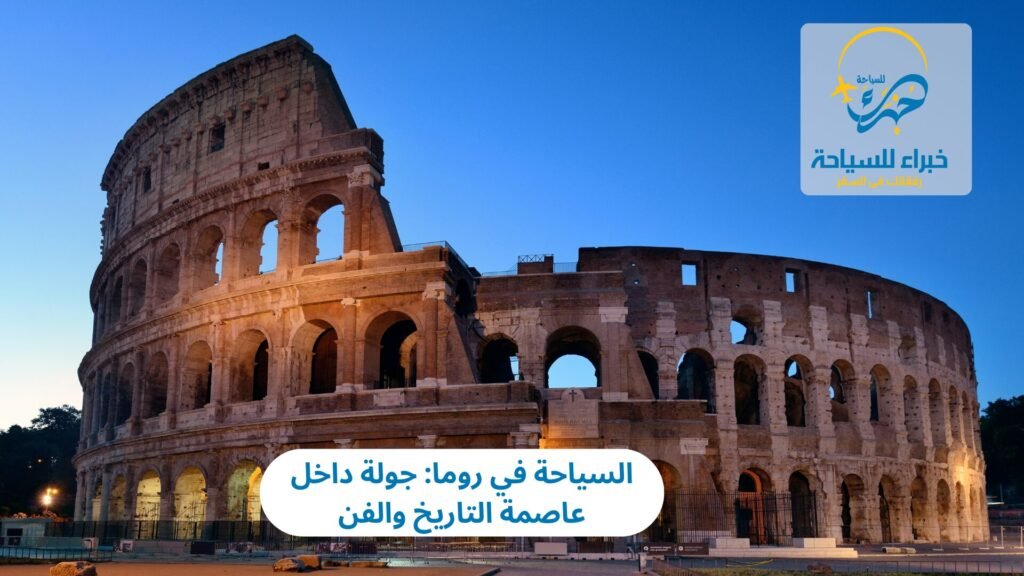 السياحة في روما: جولة داخل عاصمة التاريخ والفن 1 السياحة في روما