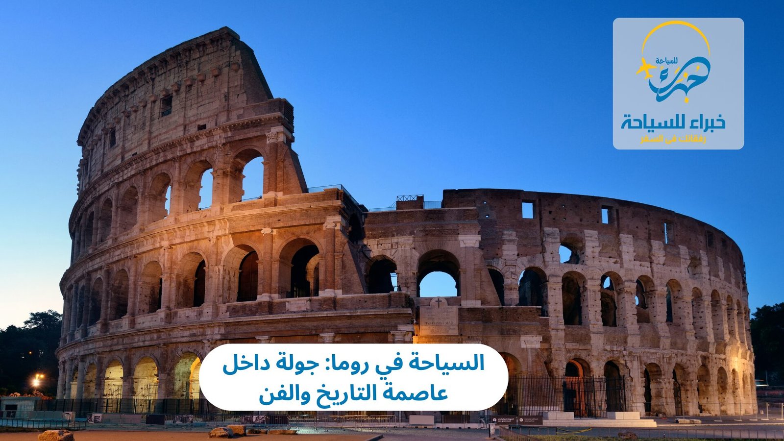 السياحة في روما: جولة داخل عاصمة التاريخ والفن 2 السياحة في روما