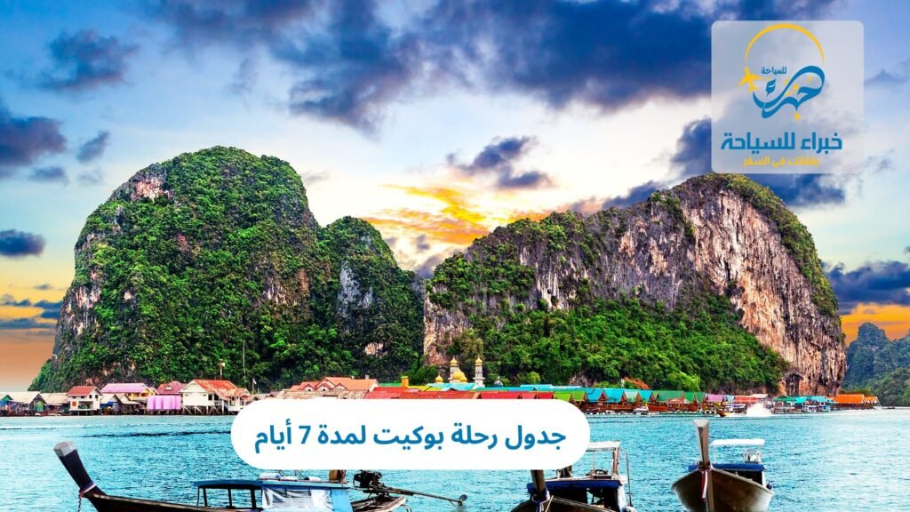 بكج سياحي بوكيت: رحلة لمدة 7 أيام 11 بكج سياحي بوكيت
