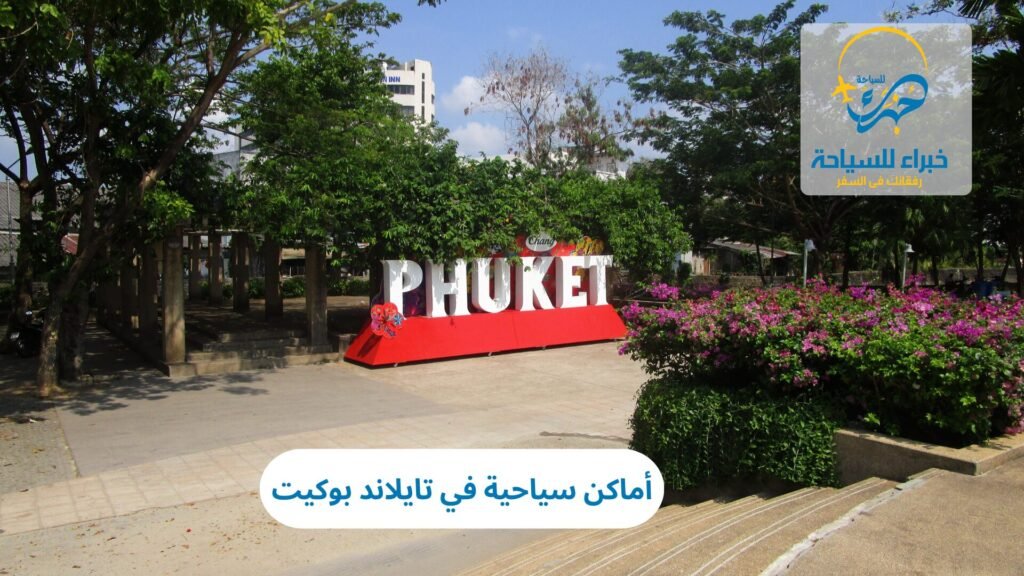 أماكن سياحية في بوكيت تايلاند 7 أماكن سياحية في تايلاند بوكيت