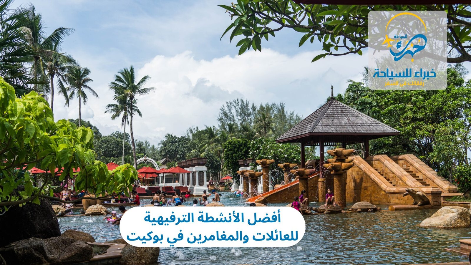 أفضل الأنشطة الترفيهية للعائلات والمغامرين في بوكيت 2 أفضل الأنشطة الترفيهية للعائلات والمغامرين في بوكيت