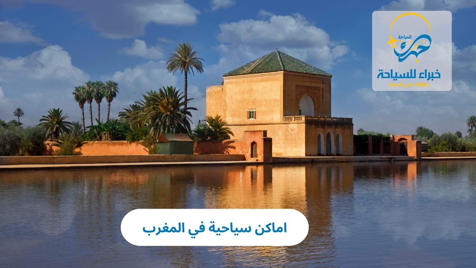 اماكن سياحية في المغرب