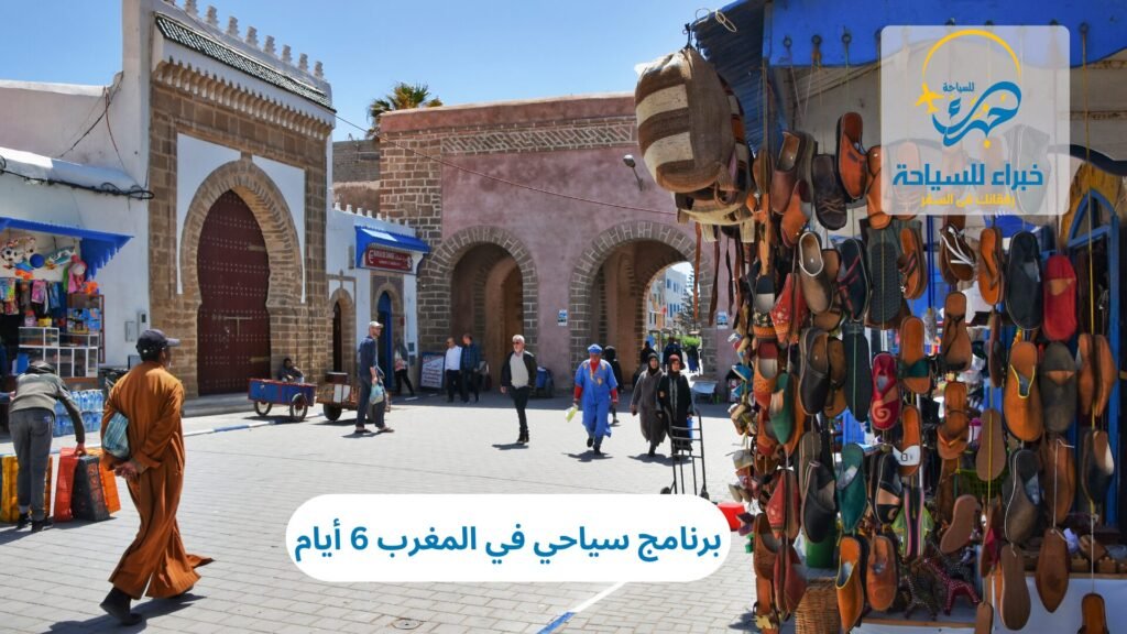 برنامج سياحي في المغرب 6 أيام 10 برنامج سياحي في المغرب