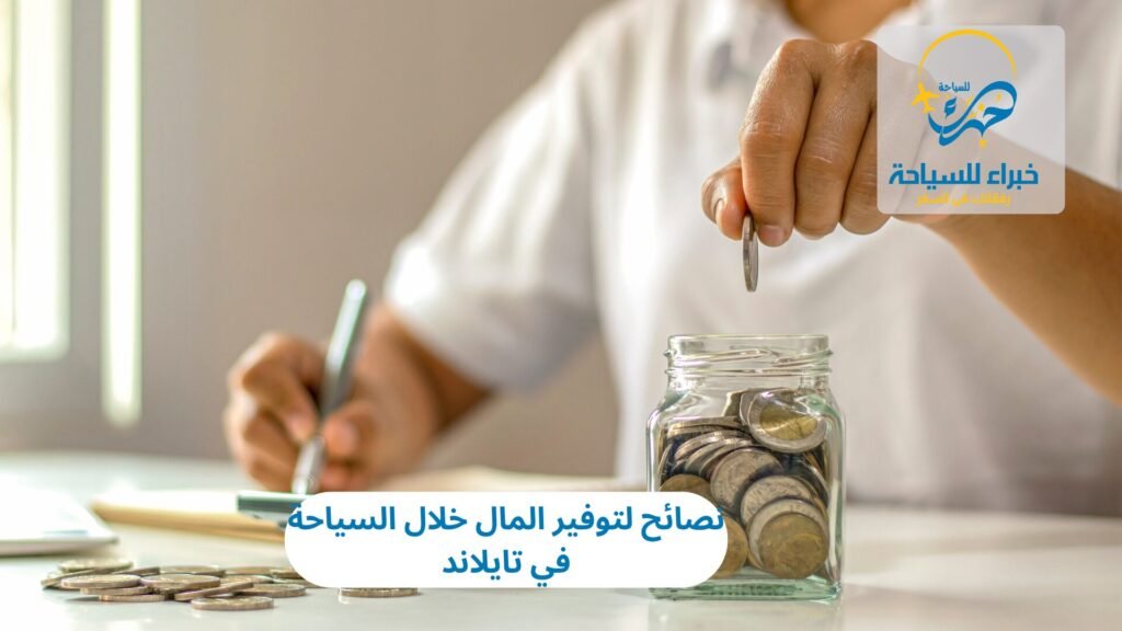 توفير المال خلال السياحة في تايلاند