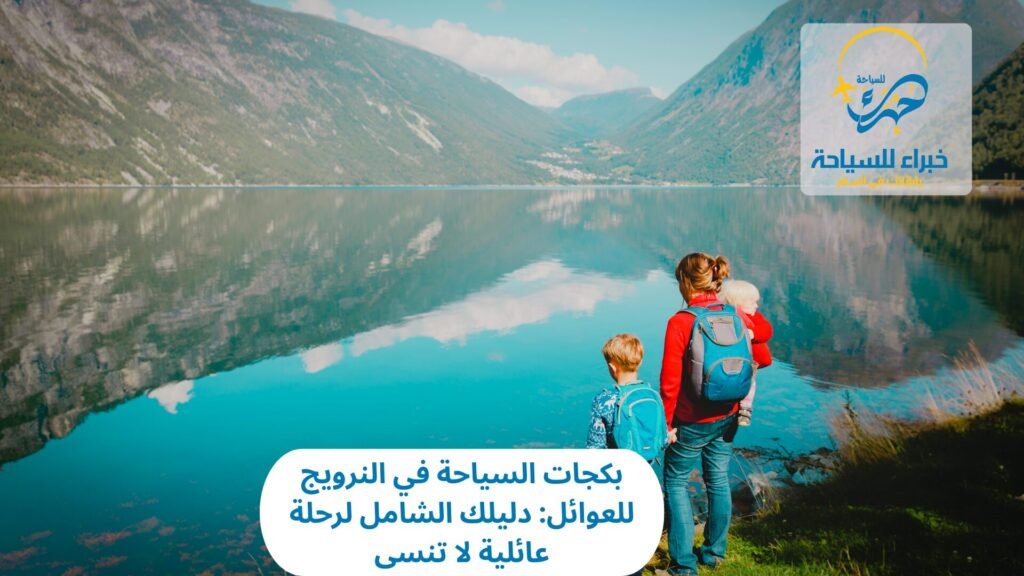 بكجات السياحة في النرويج للعوائل: دليلك الشامل لرحلة عائلية لا تنسى 8 بكجات السياحة في النرويج للعوائل