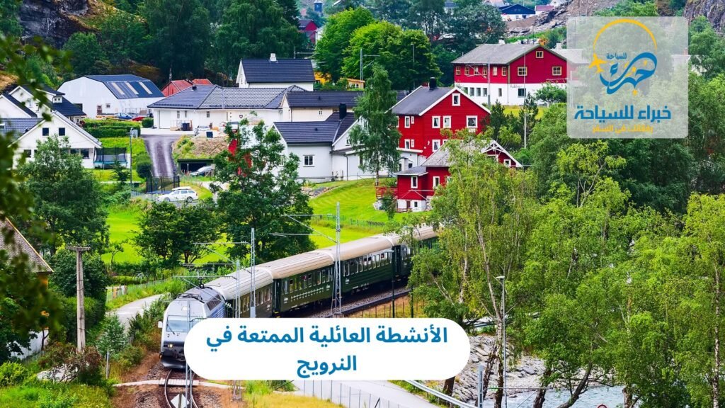 الأنشطة العائلية الممتعة في النرويج