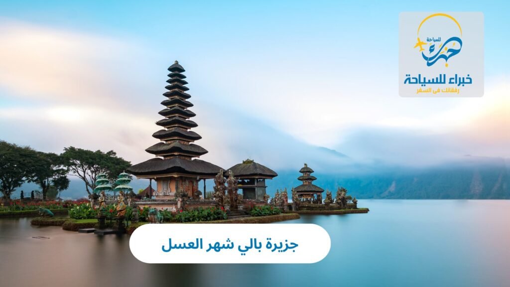 جزيرة بالي شهر العسل