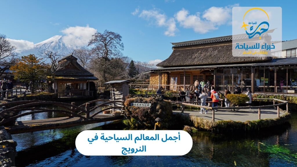 أجمل المعالم السياحية في النرويج 6 أجمل المعالم السياحية في النرويج