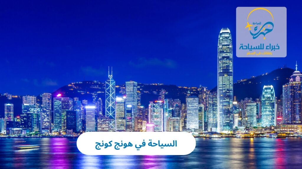 السياحة في هونج كونج